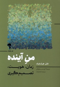 من آینده (زمان، هویت، تصمیم گیری)